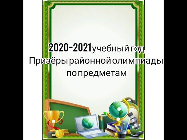 Олимпиада 2020-2021 оқу жылы