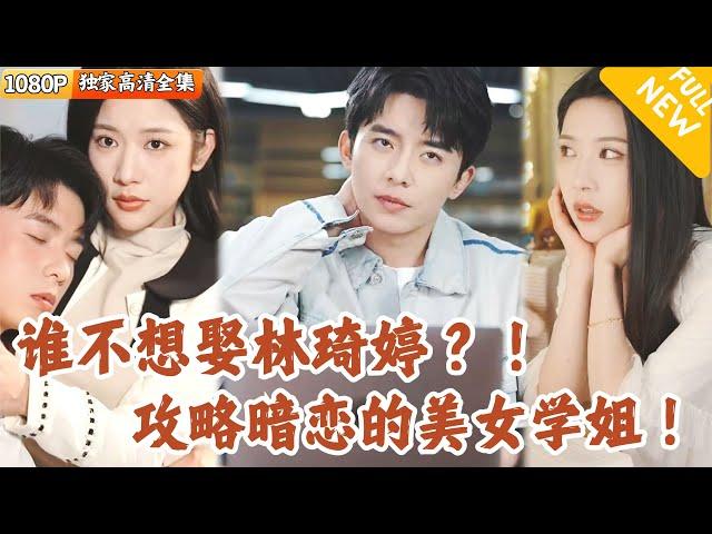 [Multi SUB] ｜全集｜来点文艺剧！小伙刚上大学被极品美女学姐误解送进局子！不是冤家不聚头，他决定攻略美女！#爽文 #MiniDrama#精彩大陆短剧 #下山追短剧