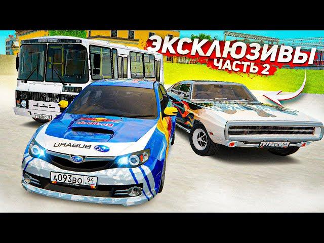 САМЫЙ РЕДКИЙ И ЭКСКЛЮЗИВНЫЙ ТРАНСПОРТ НА РАДМИРЕ! ЧАСТЬ 2! ( Radmir RP )