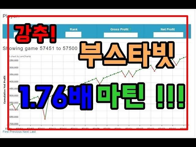 부스타빗 그래프게임 1.76배 마틴 대박! bustabit