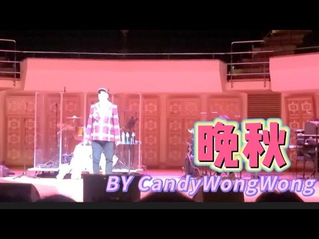 蔡楓華永記情深演唱會,Ken晚秋～25 Nov,2023(第二場,尾場）
