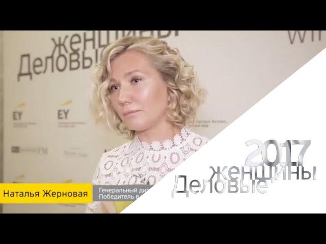 ДЕЛОВЫЕ ЖЕНЩИНЫ 2017: Наталья Жерновая, Генеральный директор, ООО «ЭСКО СВЕТ»