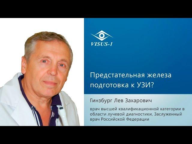 Предстательная железа подготовка к УЗИ?