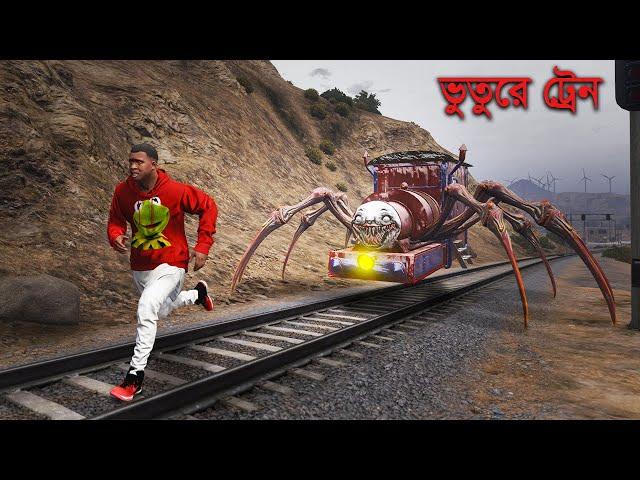 Choo choo Charles আমাকে খাওয়ার জন্য তারা করলো !!! GTA5