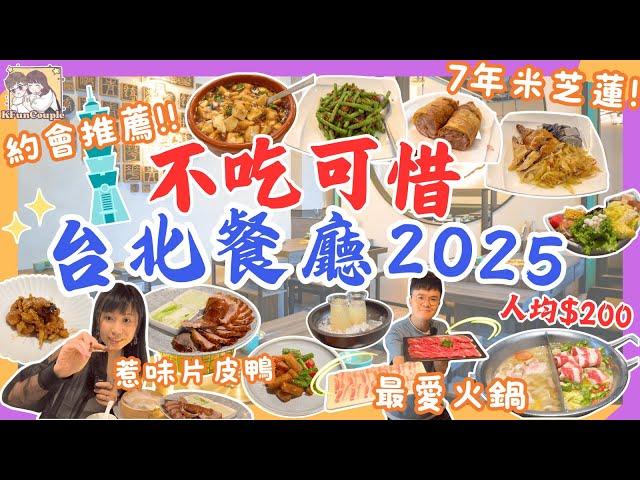 【台北3間超高CP餐廳推介2025】人均兩舊水｜7年米芝蓮台菜｜精緻火鍋｜香脆烤鴨｜台北自遊行2025 ｜台灣自遊行2025