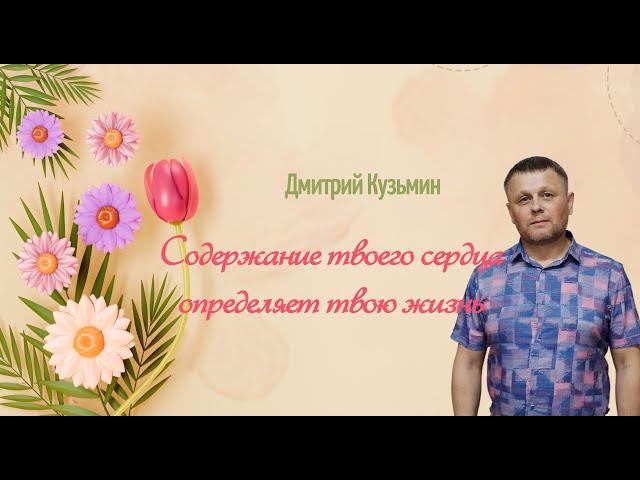 Содержание твоего сердца определяет твою жизнь - Дмитрий Кузьмин - 02.06.24