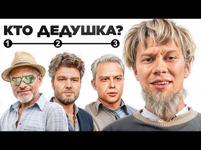 Угадай Молодого среди Дедушек 1 (ft. Куертов, Ян, Асфальт, Ростик)