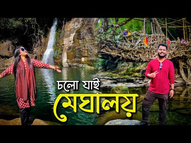 ঢাকা থেকে ভারতের মেঘালয়  First Day in Meghalaya | Ep 01