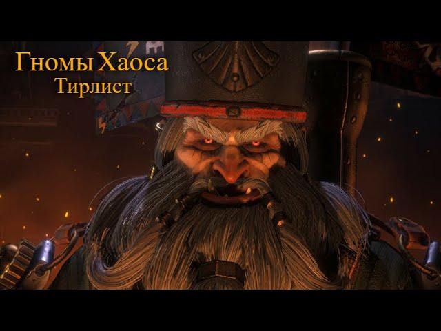 Total War: Warhammer 3. Тирлист. Гномы Хаоса