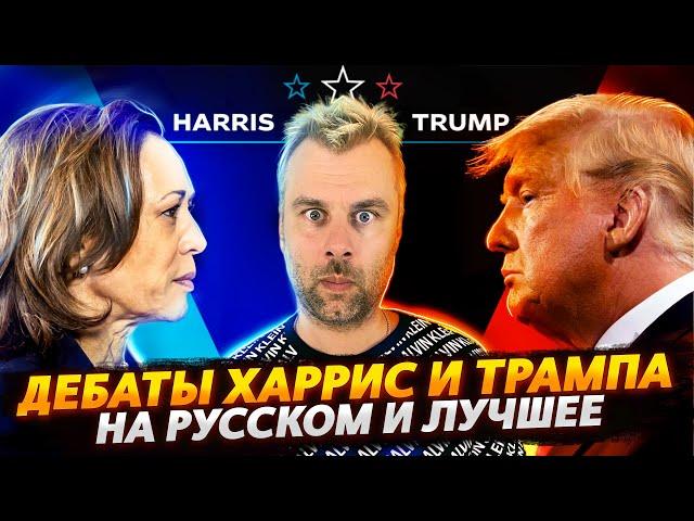 ДЕБАТЫ ХАРРИС И ТРАМПА НА РУССКОМ