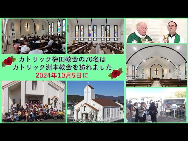 梅田カトリック教会の訪れ　　2024年10月5日