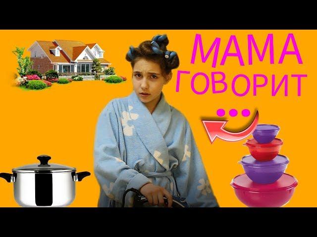 ВСЕ МАМЫ ГОВОРЯТ ЭТО...../ UNI КСЮ