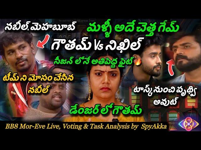 Bigg Boss Telugu 8 Mor - Eve Live, Voting , Promo & Task Updates | Mani #biggbosstelugu8 #starmaa