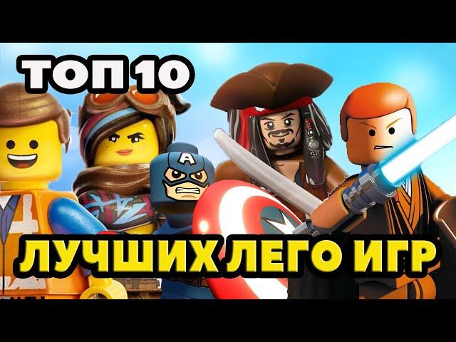 ТОП 10 ЛУЧШИХ ЛЕГО ИГР