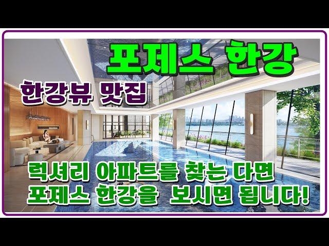 포제스한강  모델하우스 파노라마 한강뷰 럭셔리 하우스 대형평형 아파트 서울 광진구 광장동 직접 보세