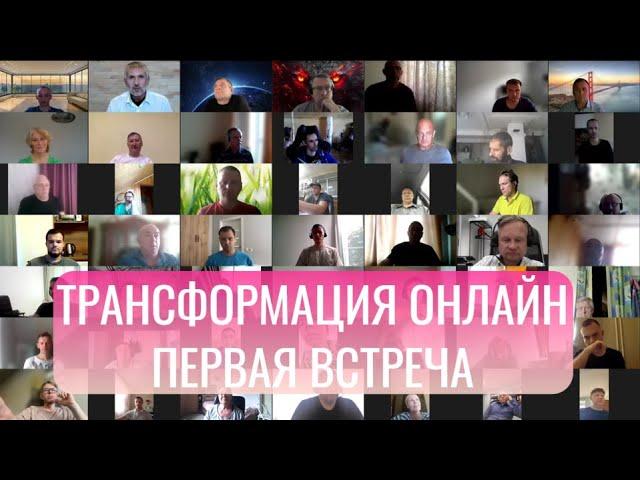 Трансформация online.  Бесплатный курс по трейдингу.   Первая встреча 30. 08. 24.