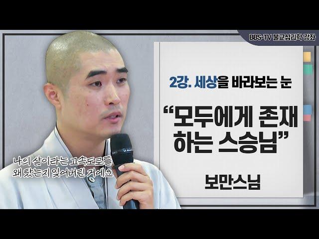 [#보만스님] 우리 모두의 큰 스승님, '세월' l 보만스님의 불교심리학 2회 #불교심리학