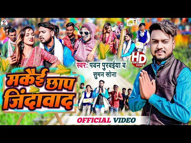 #Video | मकैए मे देबै | Amki Ye Bhauji Makaiye Me Debai | #Pawan Purvaiya | Chunav Song | Suman Sona