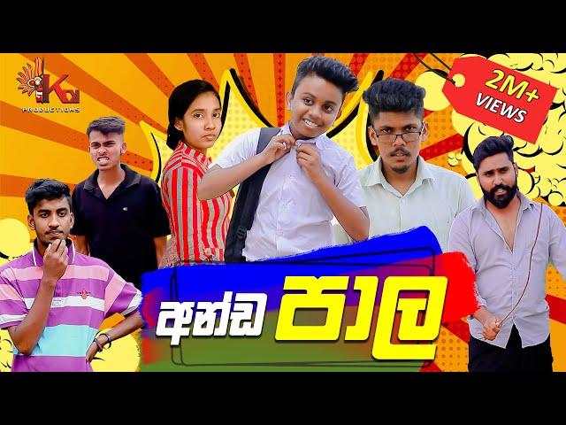 අන්ඩපාල | KDJ Productions