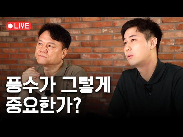 사주팔자보다 풍수가 더 중요한 이유 (8/19 Live)