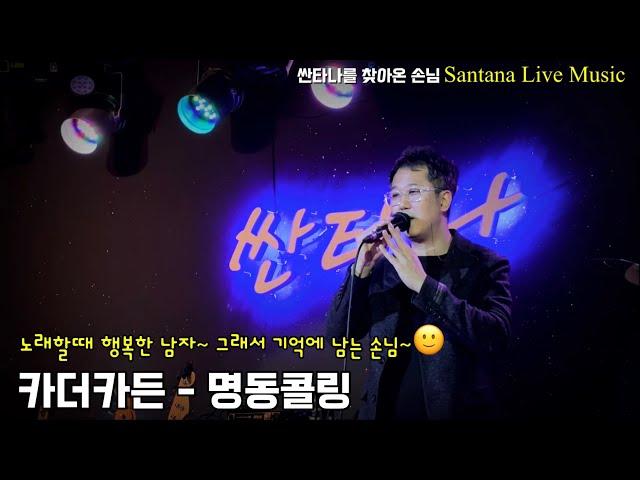 카더가든-명동콜링 (싼타나를 찾아온 손님) 부천 상동 7080 라이브