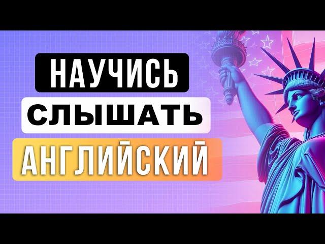 ДЕЛАЙ ТАК ЧТОБЫ ПОНИМАТЬ АНГЛИЙСКИЙ НА СЛУХ | английский на слух для начинающих