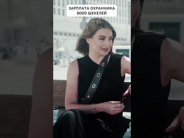 Зарплата охранника в Израиле | Павел Гительман #shorts