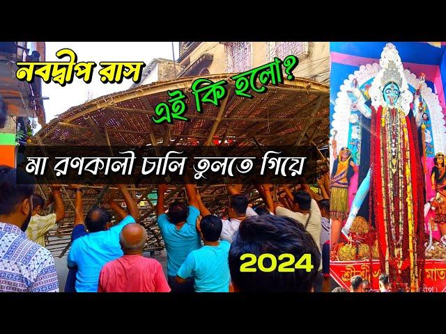 nabadwip rash || রাস চালি তুলতে গিয়ে একি হলো  || nabadwip rash 2024 || rash yatra 2024 || rash