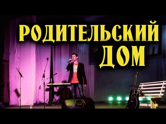 Родительский дом (Live) - Александр Закшевский