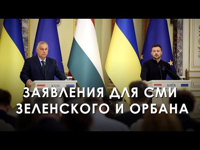 Statements for the media by Vladimir Zelensky and Viktor Orban (2024) Ukrainian News