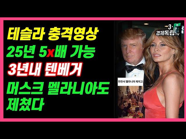 [테슬라 충격 영상!! 25년 5x배 가능.. 3년내 텐배거? 머스크 멜라니아도 제쳤다!! ]#3.1경제독립tv