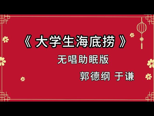 陪睡相声 《大学生海底捞》郭德纲 于谦!