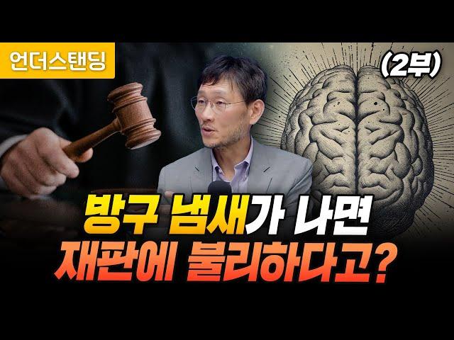 (2부) 방구 냄새가 나면 재판에 불리하다고? (고려대 심리학부 최준식 교수)