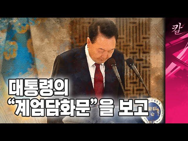 윤 대통령의 계엄담화문을 보고 드는 생각