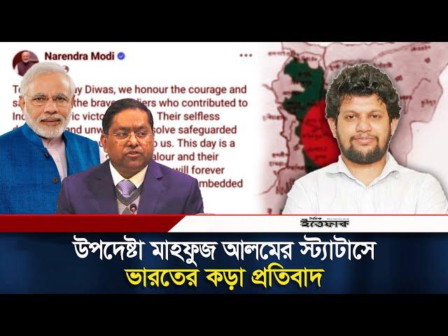 উপদেষ্টা মাহফুজ আলমের ফেসবুক পোস্ট নিয়ে ভারতের ‘কড়া প্রতিবাদ’ | Mahfuz Alam | India | Facebook Post