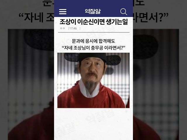 조상이 이순신 장군님이면 생기는 일