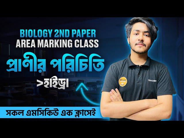 Area Marking Class | Biology 2nd Paper | প্রাণীর পরিচিতি | হাইড্রা | সকল এমসিকিউ এক ক্লাসেই