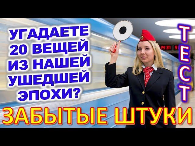 ТЕСТ 707 Штуки из детства Угадай 20 вещей из СССР Какие помнишь факты? #prikolanlia