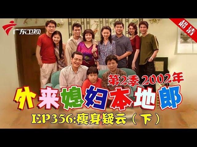 外来媳妇本地郎2002年 第2季 第356集 瘦身疑云 (下) #粤语