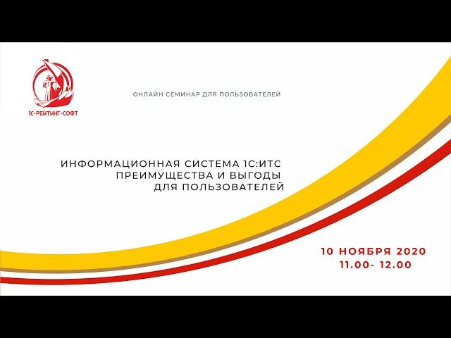 Информационная система 1С:ИТС. Преимущества и выгоды для пользователей