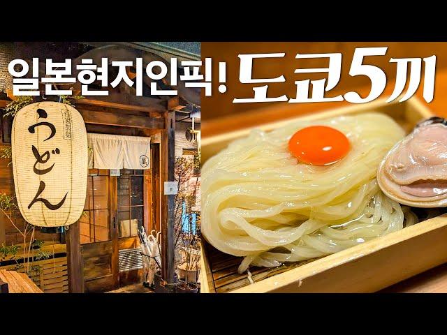 [도쿄맛집] 도파민 상승! 한국인 거의 없는 최신 도쿄 맛집 추천드려요