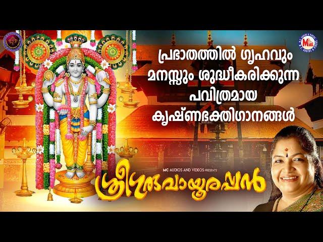 പ്രഭാതത്തിൽ ഗൃഹവും മനസ്സും ശുദ്ധീകരിക്കുന്ന പവിത്രമായ കൃഷ്ണഭക്തിഗാനങ്ങൾ | Hindu Devotional Songs