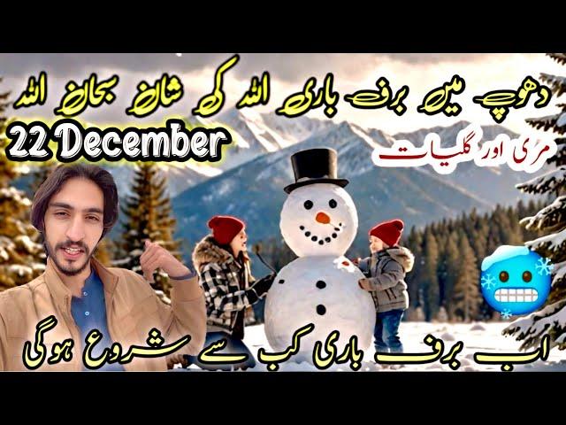 Murree today live Snowfall | Ayubia Galyat today live Snowfall Murree today weather news live