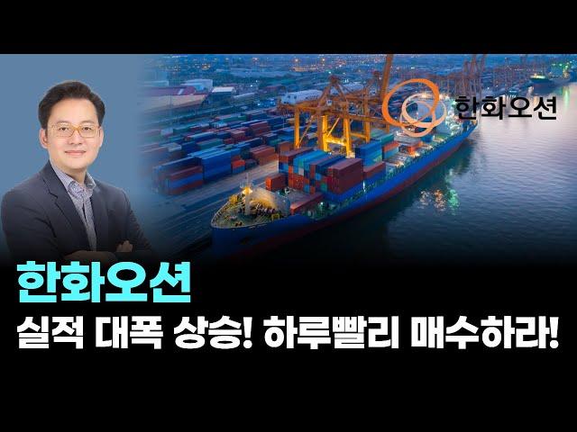 한화오션│한화오션, 실적 대폭 상승! 하루빨리 매수하라!