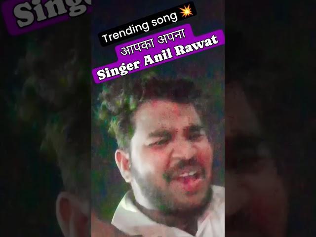 पहले पहले प्यार की अच्छी लगती  Singer Anil Rawat #anil_rawat