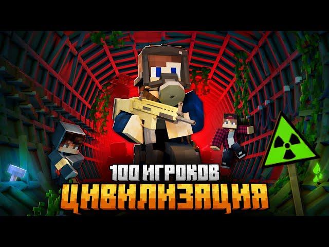 100 ИГРОКОВ СОЗДАЛИ ЦИВИЛИЗАЦИИ В РАДИОАКТИВНОМ МЕТРО В МАЙНКРАФТ!