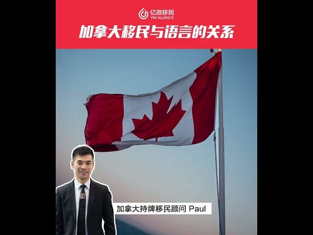 加拿大移民的語言能力要求~必須有英語或法語成績嗎?