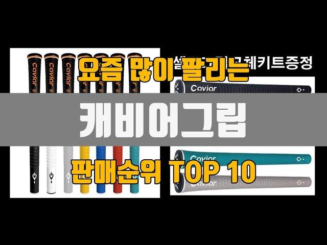 캐비어그립 추천 TOP10 [판매가격, 리뷰, 후기]