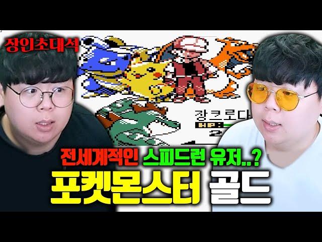 버그 없이 포켓몬 골드 1시간 클리어하는 장인 모셨습니다..! 마스터훈 장인초대석 [테스터훈]