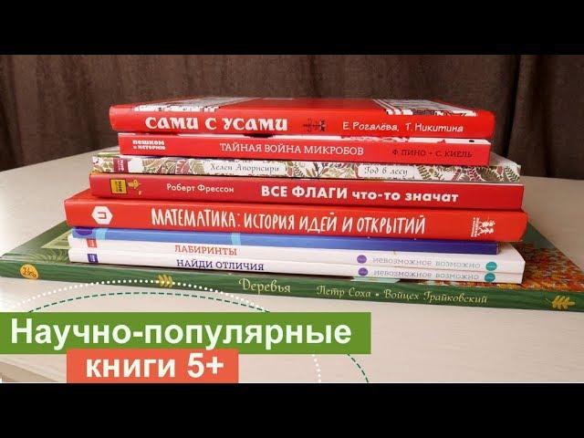 Научно-популярные книги для детей 5+ | Анна Чижова